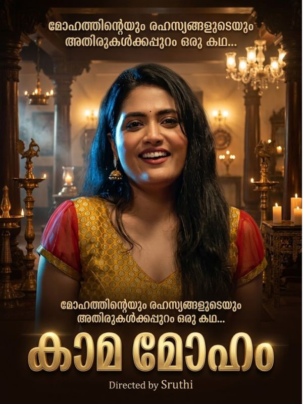 കാമ മോഹം